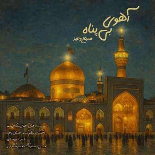 مسیح وحید آهوی بی پناه